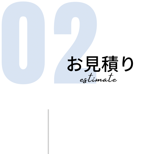 施工の流れ　お見積り 