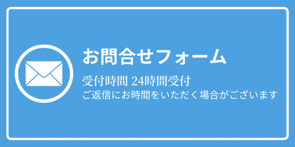 お問合せフォーム