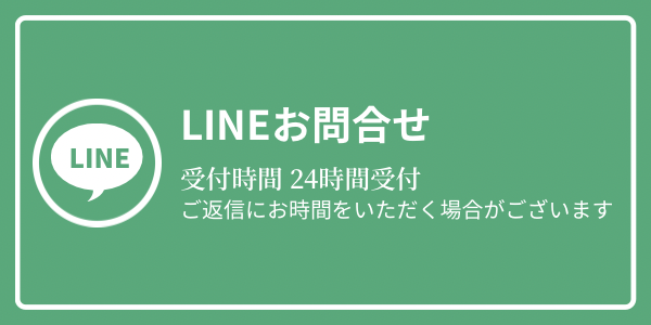 LINEお問合せ