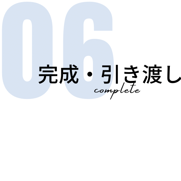 施工の流れ　完成引き渡し