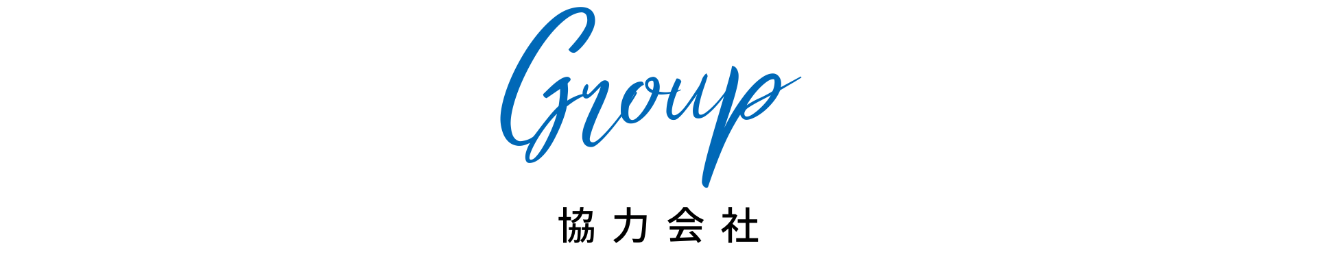 株式会社DAIYASUの協力会社